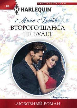 Обложка книги «Второго шанса не будет» — Майя Блейк
