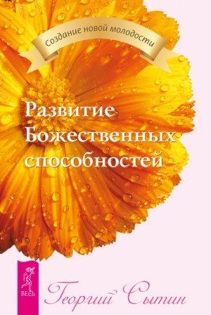 Обложка книги «Развитие Божественных способностей» — Георгий Сытин