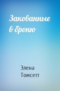 Закованные в броню