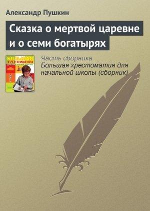 Обложка книги «Сказка о мертвой царевне и о семи богатырях» — Александр Пушкин