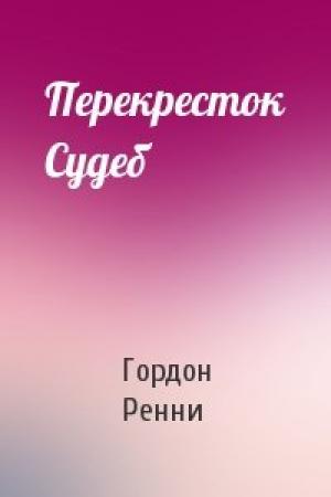 Обложка книги «Перекресток Судеб» — Гордон Ренни