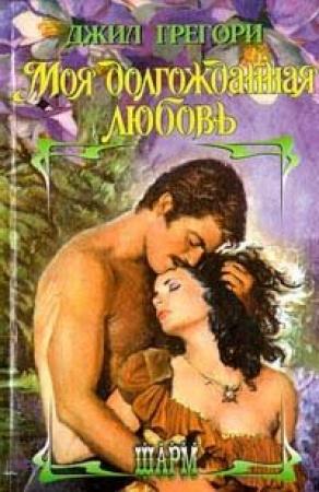 Обложка книги «Моя долгожданная любовь» — Джил Грегори