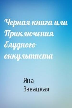 Обложка книги «Черная книга или Приключения блудного оккультиста» — Яна Завацкая