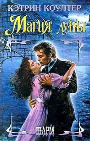 Обложка книги «Магия Луны» — Кэтрин Коултер