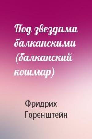 Обложка книги «Под звездами балканскими (балканский кошмар)» — Фридрих Горенштейн