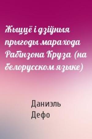 Обложка книги «Жыццё i дзiўныя прыгоды марахода Рабiнзона Круза (на белорусском языке)» — Даниэль Дефо