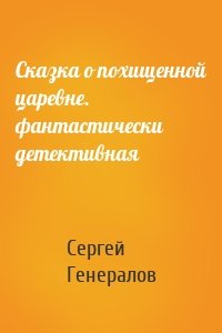 Сказка о похищенной царевне. фантастически детективная