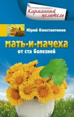 Обложка книги «Мать-и-мачеха от ста болезней» — Юрий Константинов