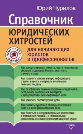 Обложка книги «Справочник юридических хитростей для начинающих юристов и профессионалов» — Юрий Чурилов
