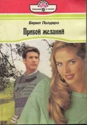 Обложка книги «Прибой желаний» — Берил Полдеро