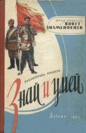 Обложка книги «Совет знаменосцев» — Юрий Яковлев