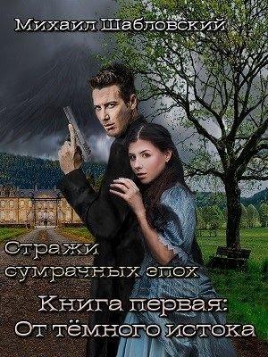 Обложка книги «От тёмного истока» — Михаил Шабловский