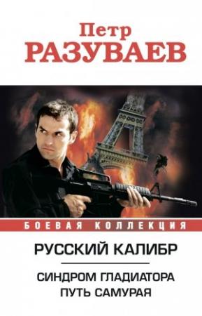 Обложка книги «Русский калибр (сборник)» — Пётр Разуваев