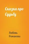 Любовь Романова - Сказка про Судьбу