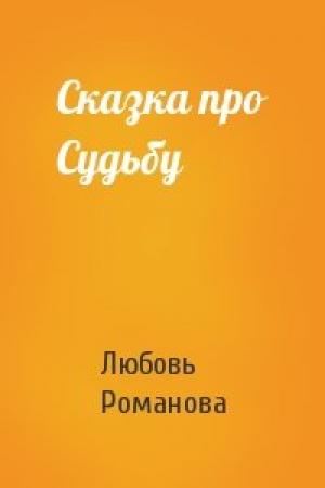 Обложка книги «Сказка про Судьбу» — Любовь Романова