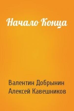 Обложка книги «Начало Конца» — Валентин Добрынин, Алексей Кавешников