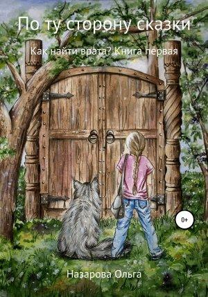 Обложка книги «Как найти врата?» — Ольга Назарова