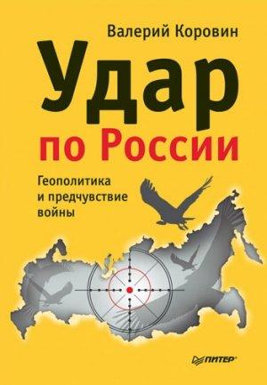 Обложка книги «Удар по России» — Валерий Коровин