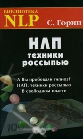 Обложка книги «НЛП. Техники россыпью» — Сергей Горин