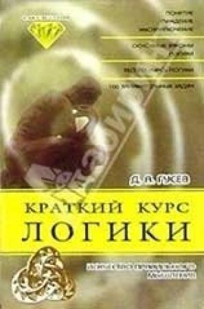 Обложка книги «Краткий курс логики» — Дмитрий Гусев