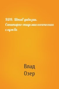 ВДВ. Штаб дивизии. Санитарно-эпидемиологическая служба