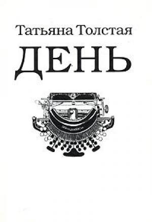 Обложка книги «День» — Татьяна Толстая