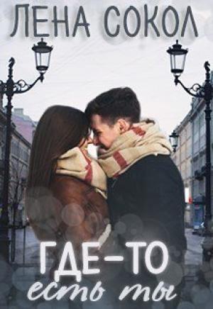 Обложка книги «Где-то есть ты» — Елена Сокол