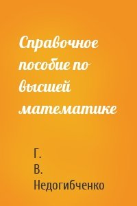Справочное  пособие по высшей математике