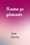 Эван Хантер - Плата за убийство