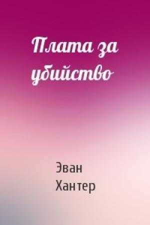 Обложка книги «Плата за убийство» — Эван Хантер