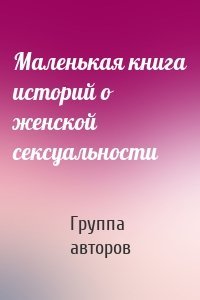 Маленькая книга историй о женской сексуальности