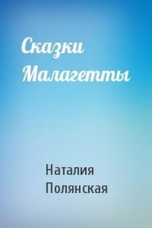 Обложка книги «Сказки Малагетты» — Наталия Владимировна Полянская
