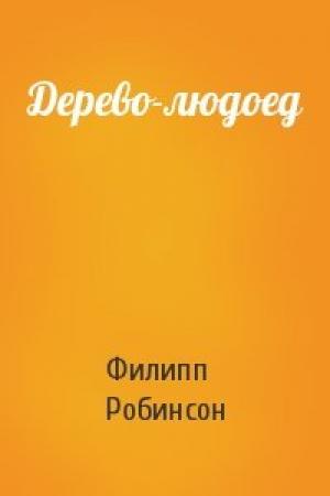 Обложка книги «Дерево-людоед» — Фил Робинсон