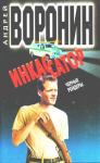 Андрей Воронин - Черные рейдеры