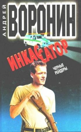Обложка книги «Черные рейдеры» — Андрей Воронин