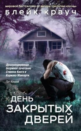 Обложка книги «День закрытых дверей (сборник)» — Блейк Крауч