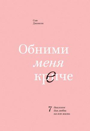 Обложка книги «Обними меня крепче» — Сью Джонсон