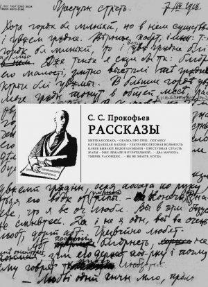 Обложка книги «Рассказы» — Сергей Прокофьев