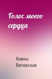 Голос моего сердца