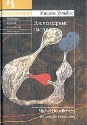 Обложка книги «Элементарные частицы» — Мишель Уэльбек