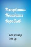 Александр Эйпур - Республика Погибших Воробьев