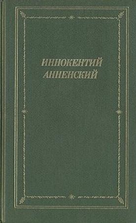 Обложка книги «Полное собрание стихотворений» — Иннокентий Анненский