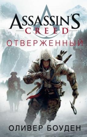 Обложка книги «Отверженный» — Оливер Боуден