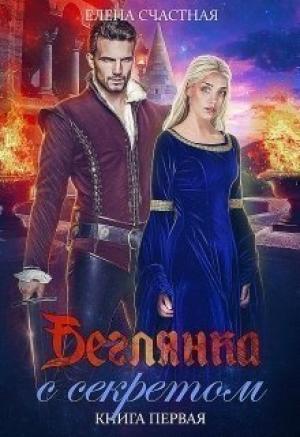 Обложка книги «Беглянка с секретом» — Елена Сергеевна Счастная