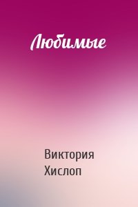 Виктория Хислоп - Любимые
