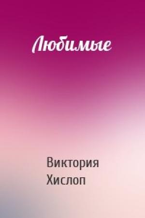 Обложка книги «Любимые» — Виктория Хислоп