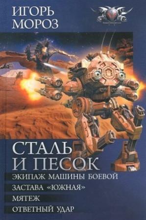 Обложка книги «Сталь и песок» — Юрий Вольнов