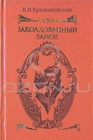 Обложка книги «Заколдованный замок» — Вера Крыжановская