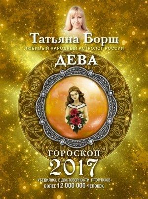 Обложка книги «Дева. Гороскоп на 2017 год» — Татьяна Борщ