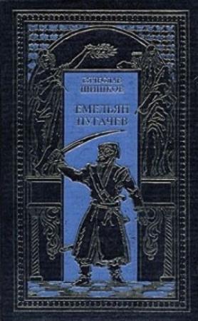 Обложка книги «Емельян Пугачев, т.1» — Вячеслав Шишков